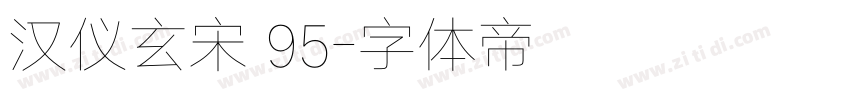 汉仪玄宋 95字体转换 汉仪玄宋 95字体转换